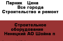 Парник › Цена ­ 2 625 - Все города Строительство и ремонт » Строительное оборудование   . Ненецкий АО,Шойна п.